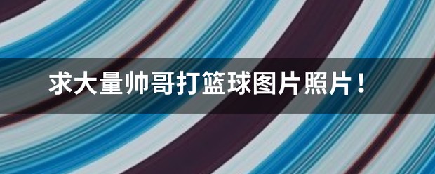 如何利用智能娱乐设备创建有趣的篮球训练挑战_2